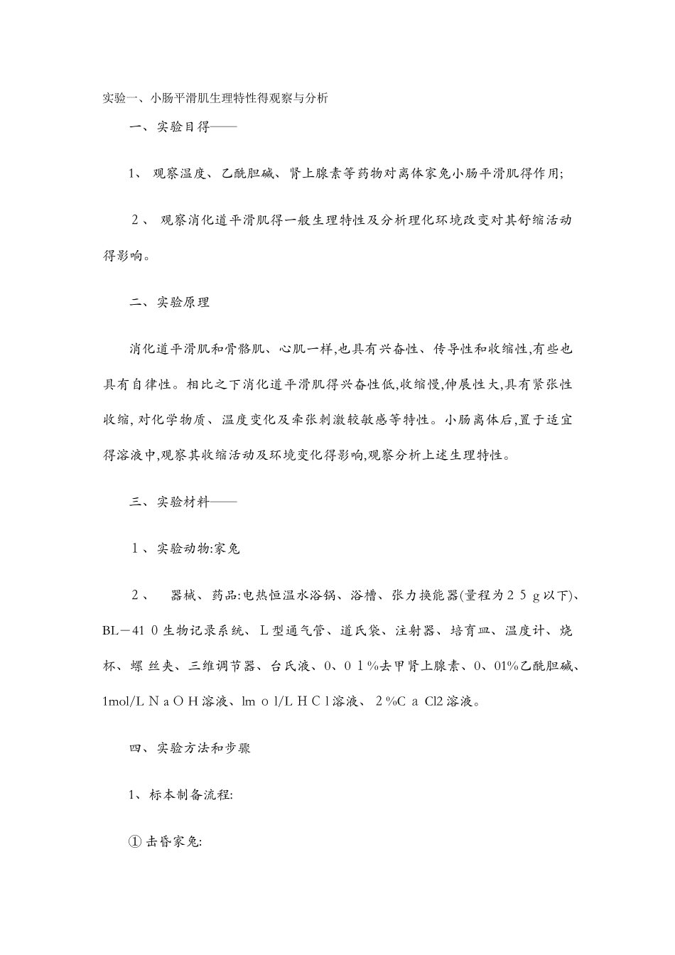 机能学实验报告_第1页