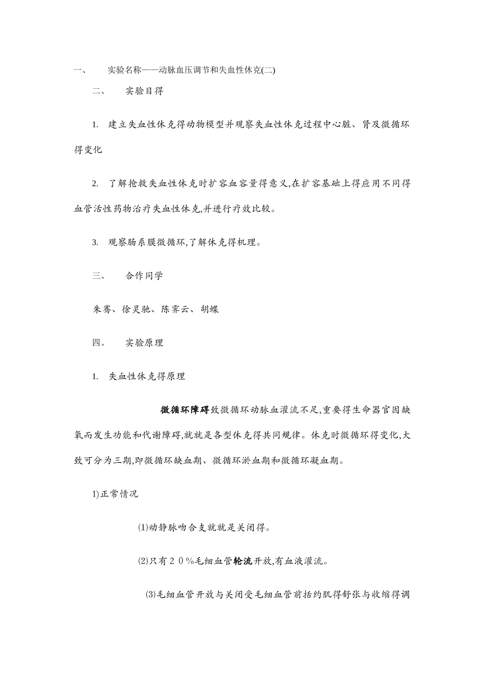 机能综合实验报告失血性休克_第1页