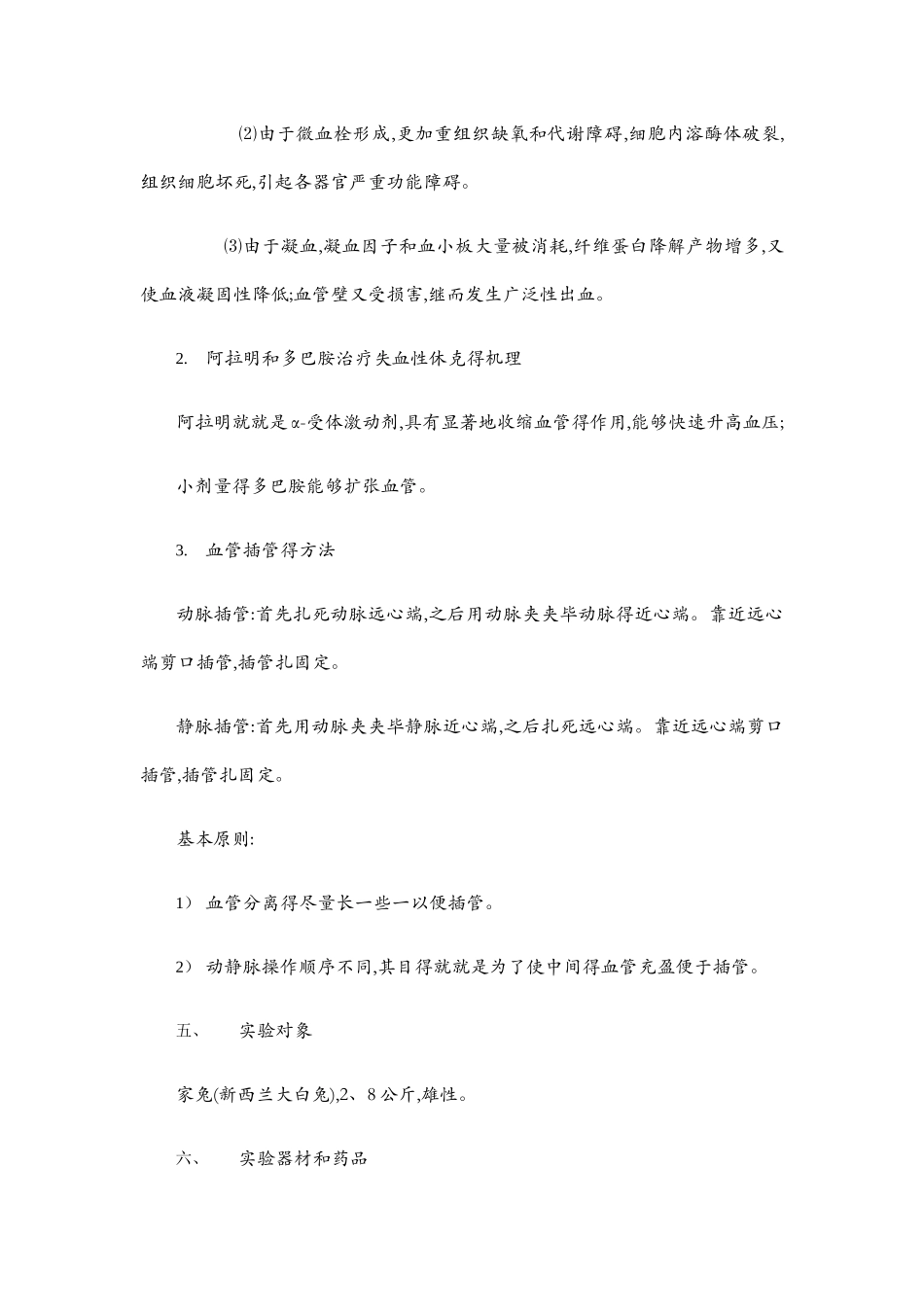 机能综合实验报告失血性休克_第3页