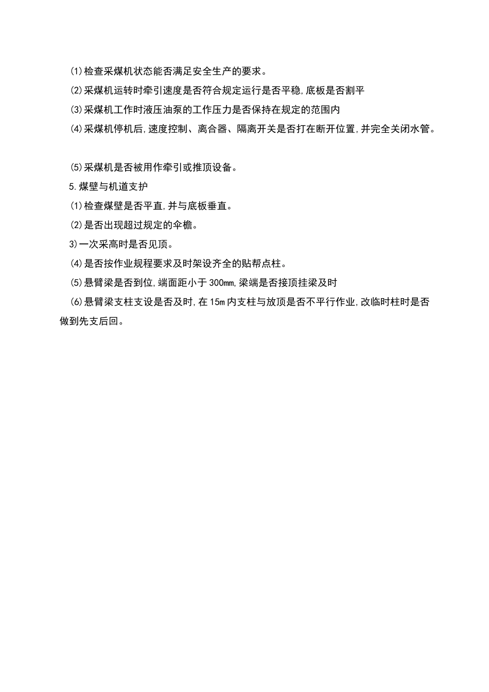 机采工作面的现场安全管理_第2页