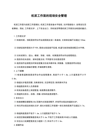 机采工作面的现场安全管理