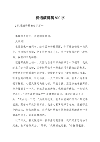 机遇演讲稿800字