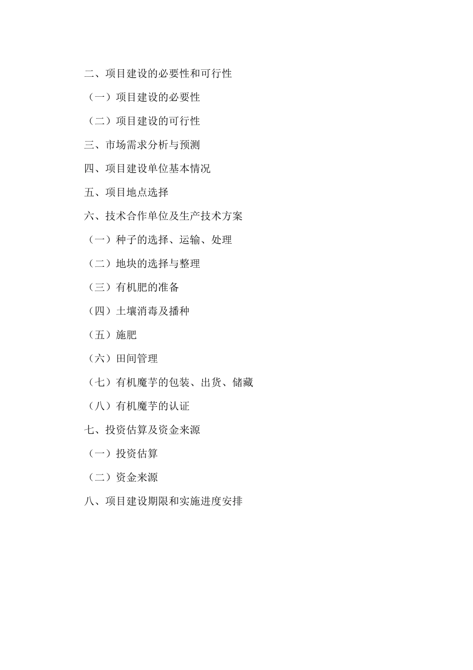 机魔芋产业种植基地建设项目建议书_第2页