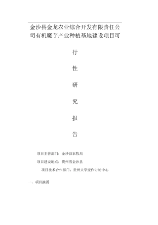 机魔芋产业种植基地建设项目建议书