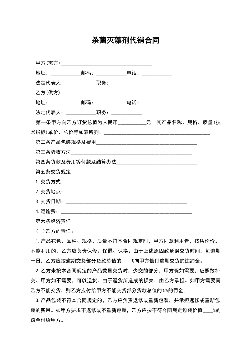杀菌灭藻剂代销合同_第1页