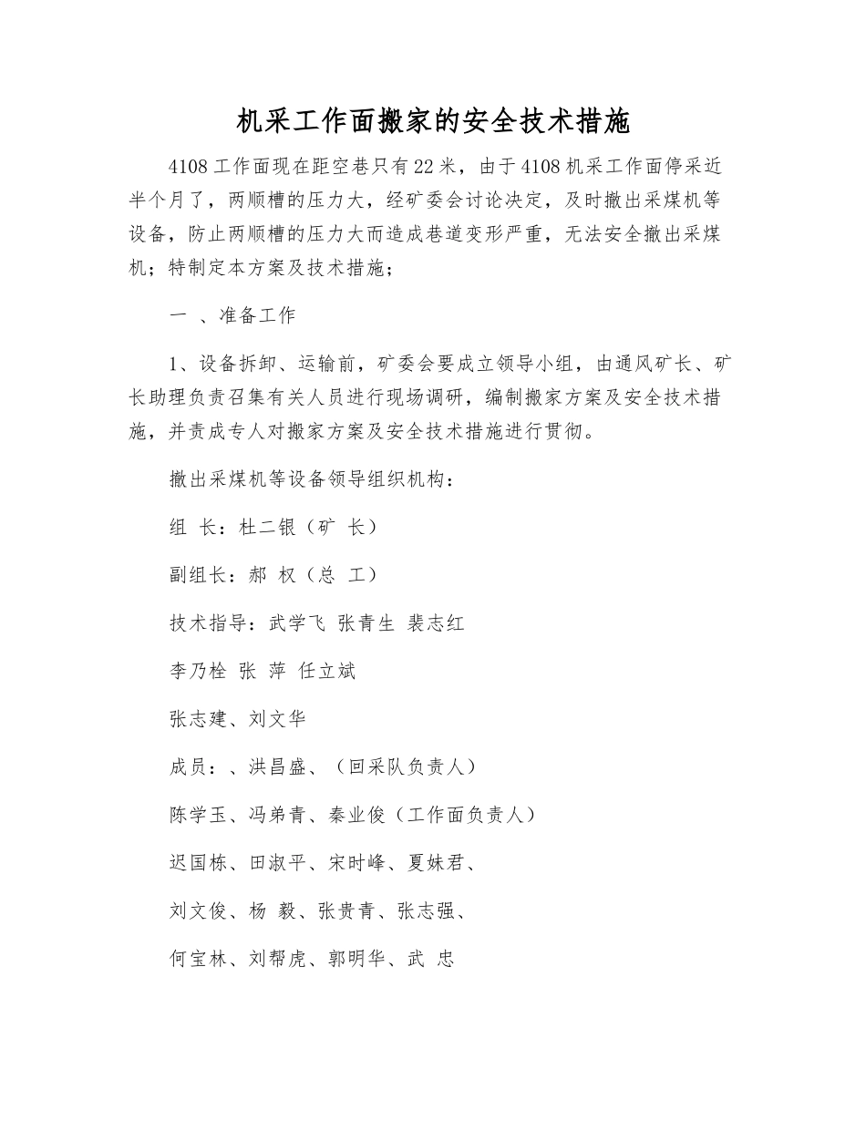 机采工作面搬家的安全技术措施_第1页