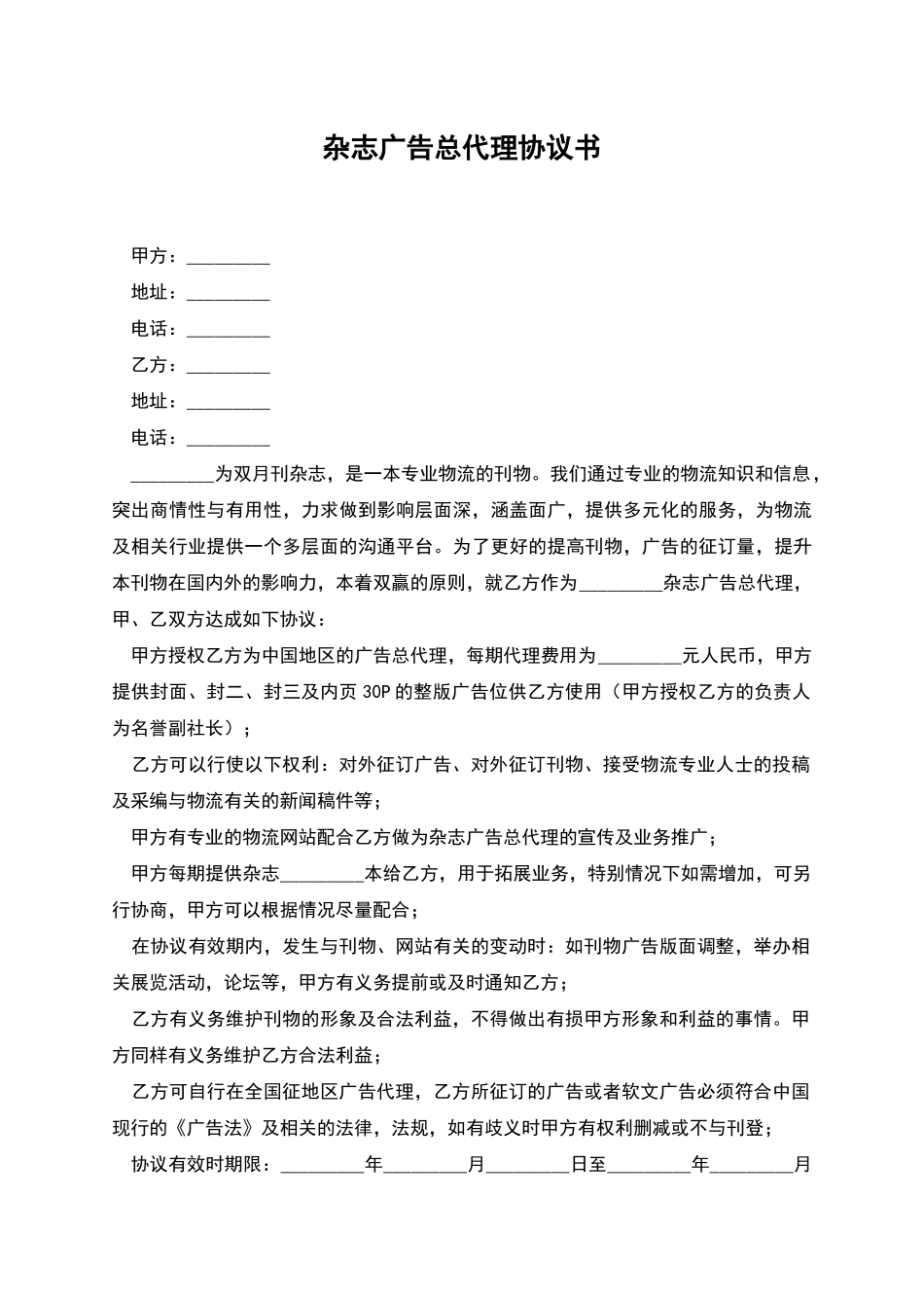 杂志广告总代理协议书_第1页