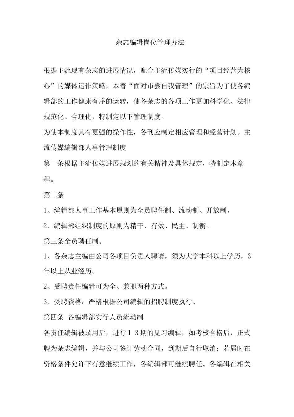 杂志编辑岗位管理办法_第1页