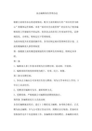 杂志编辑岗位管理办法