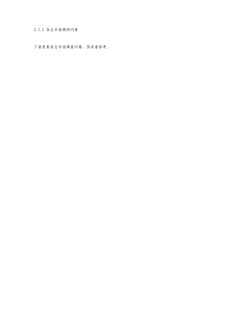 杂志市场调查问卷