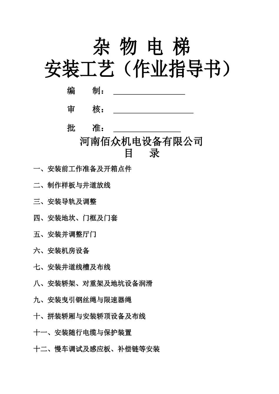 杂物电梯安装工艺_第1页