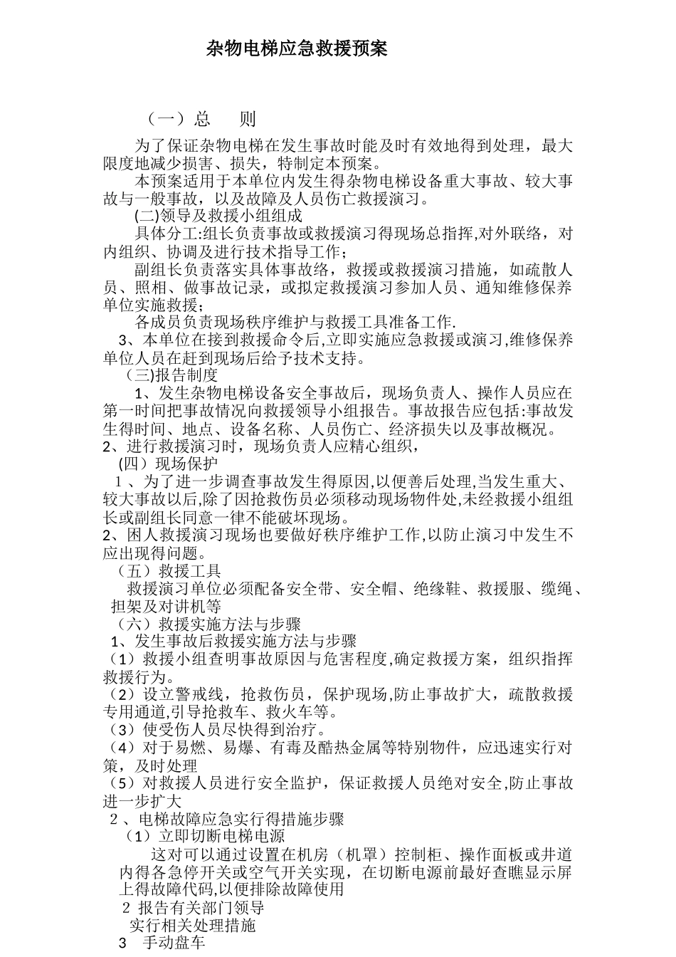 杂物梯应急预案、及记录_第1页