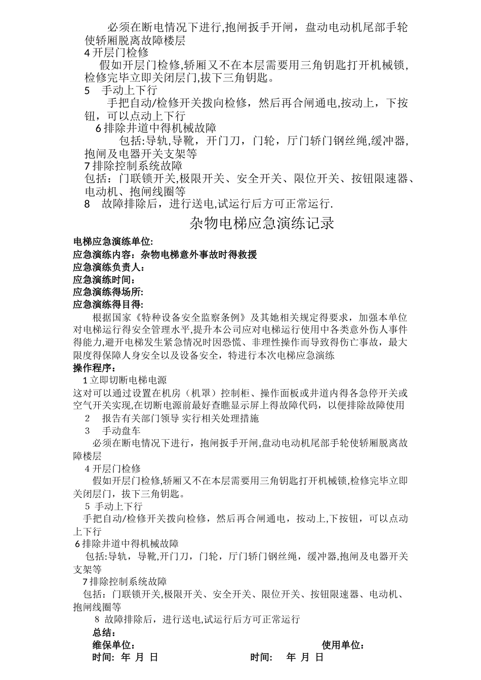 杂物梯应急预案、及记录_第2页