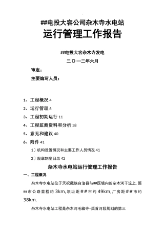杂木寺水电站运行管理报告报告