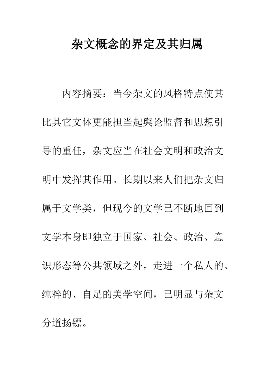 杂文概念的界定及其归属_第1页