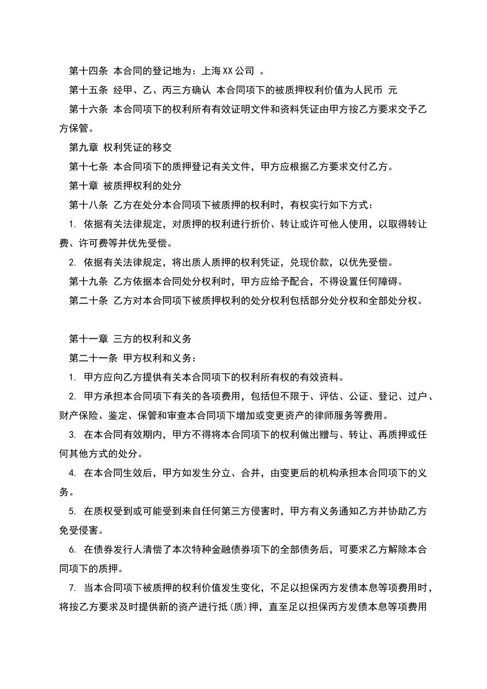 权利质押合同样书_第3页