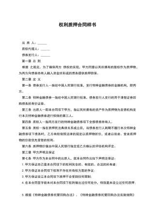 权利质押合同样书