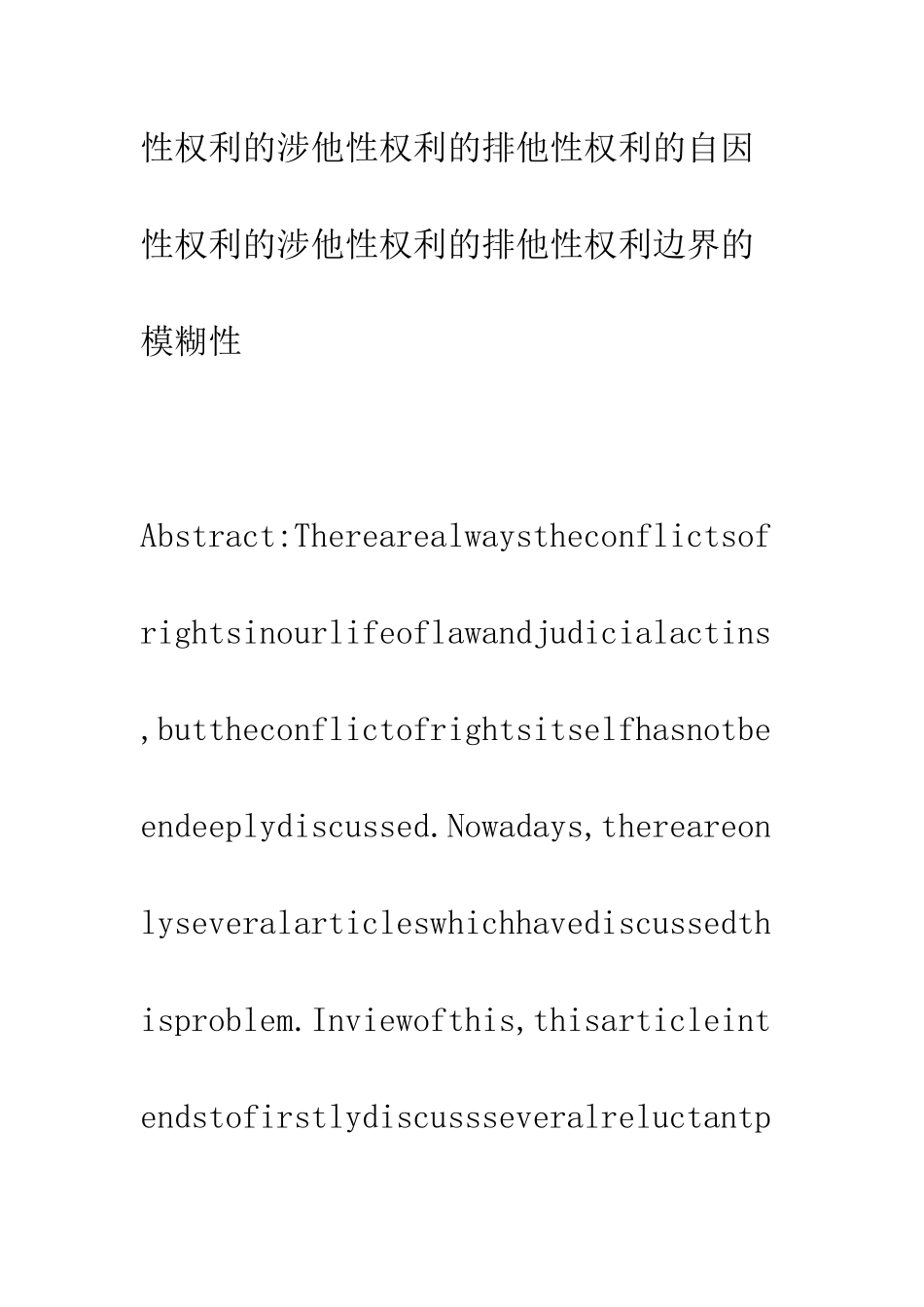 权利冲突的概念、原因及解决-——一个法律实证主义的分析_第2页