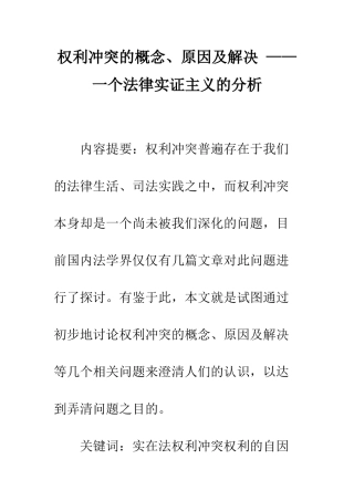 权利冲突的概念、原因及解决-——一个法律实证主义的分析