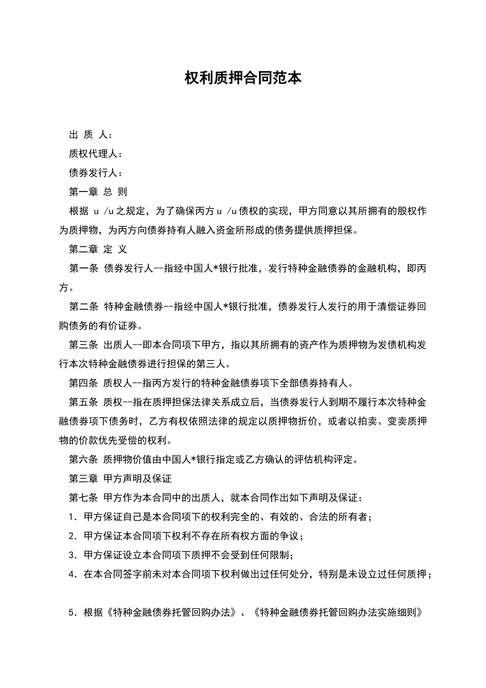权利质押合同范本_第1页