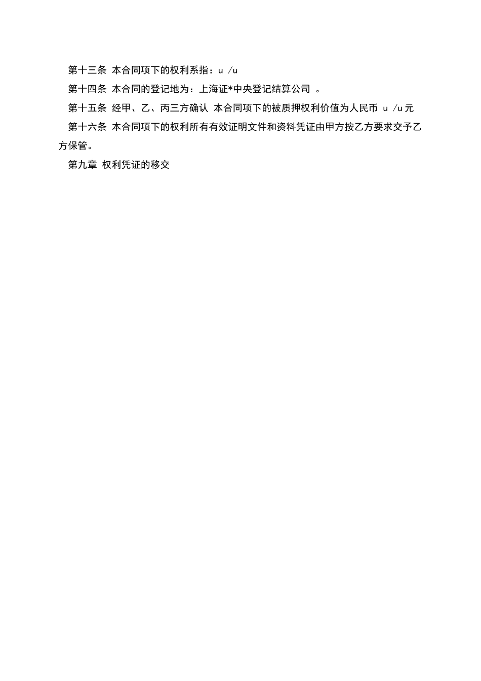 权利质押合同范本_第3页