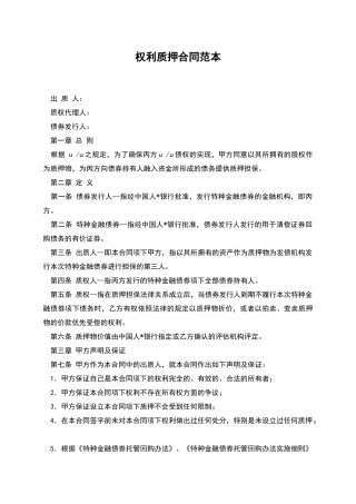 权利质押合同范本
