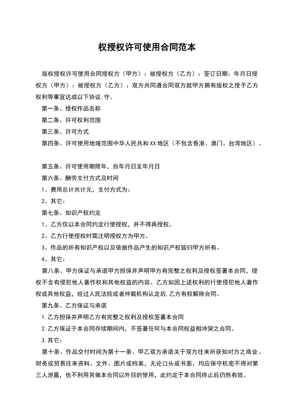 权授权许可使用合同范本_第1页