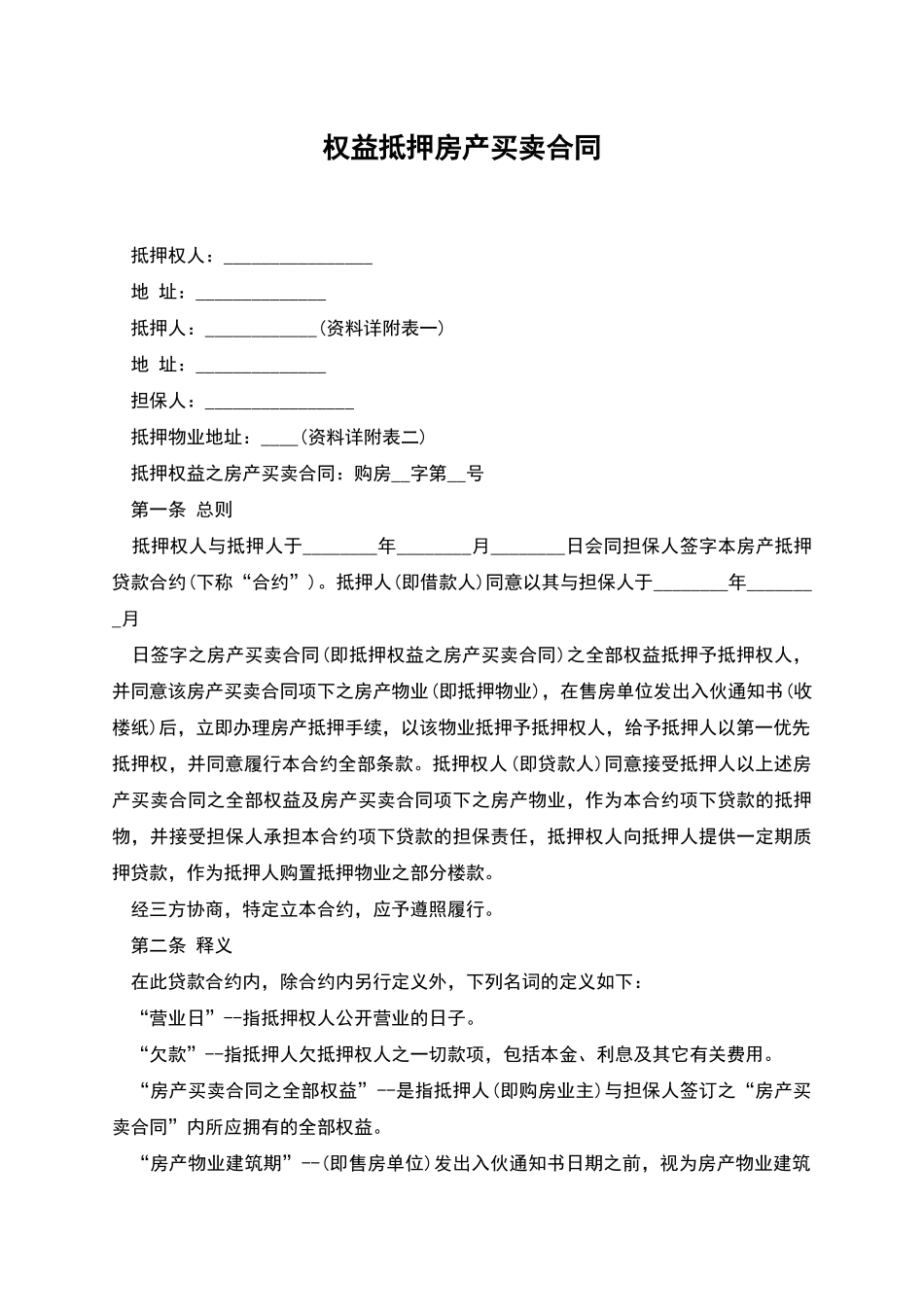 权益抵押房产买卖合同_第1页