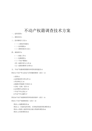 权籍调查方案