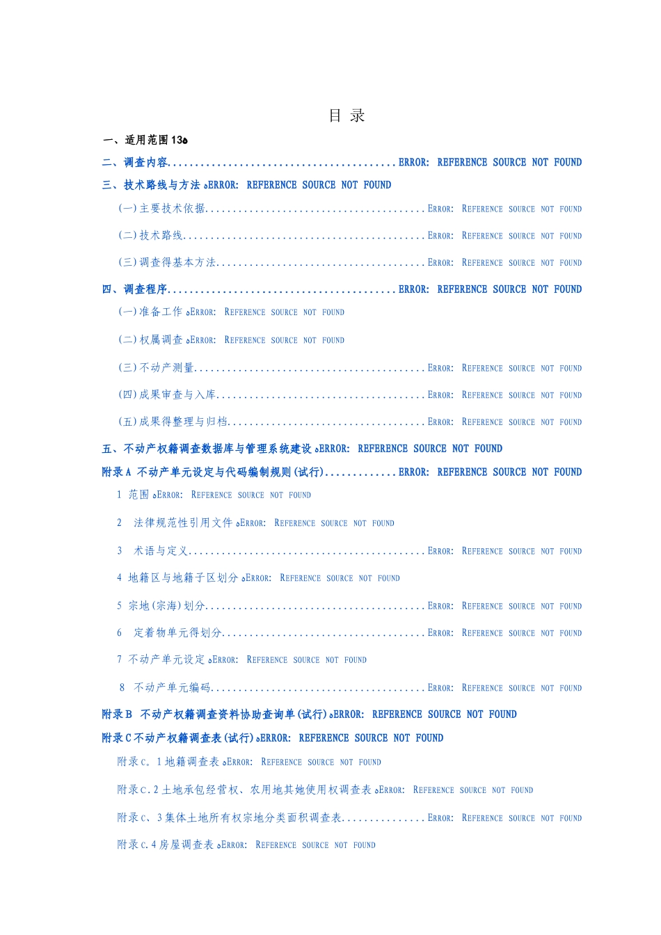 权籍调查方案_第2页