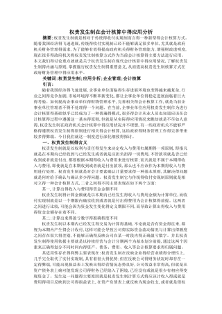 权责发生制在会计核算中的应用分析
