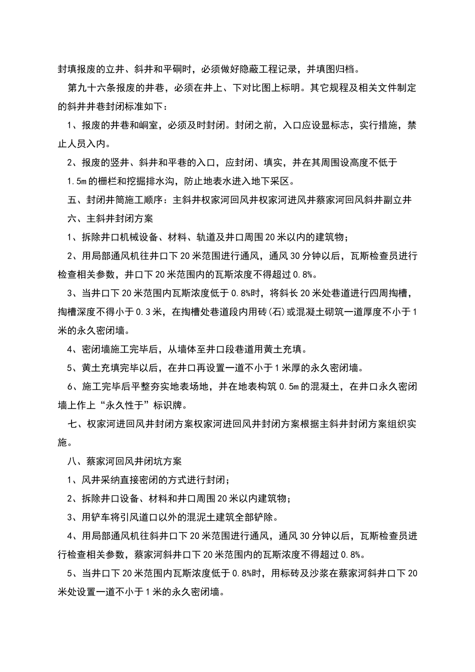 权煤公司井筒封闭实施方案_第2页