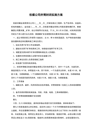 权煤公司井筒封闭实施方案
