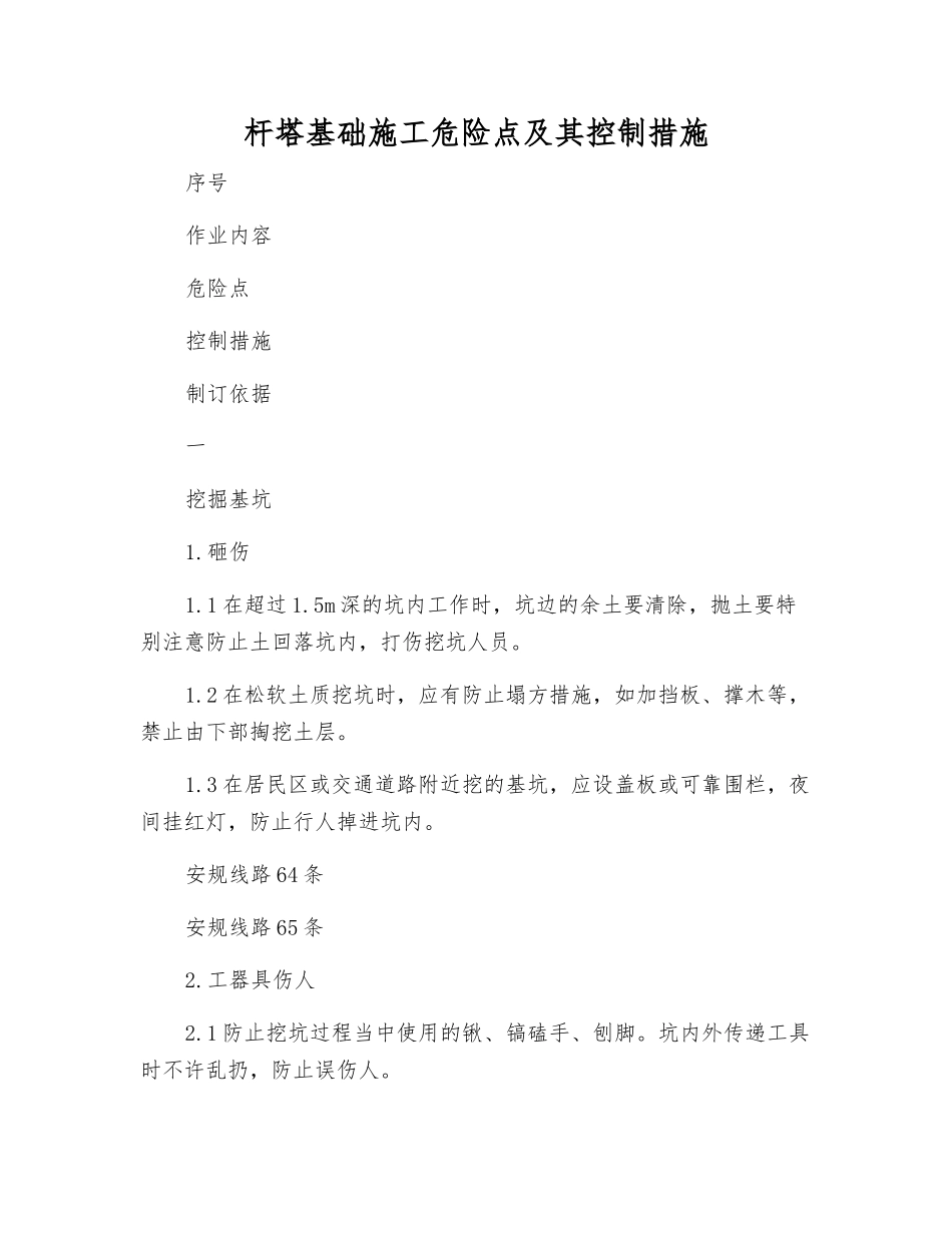 杆塔基础施工危险点及其控制措施_第1页