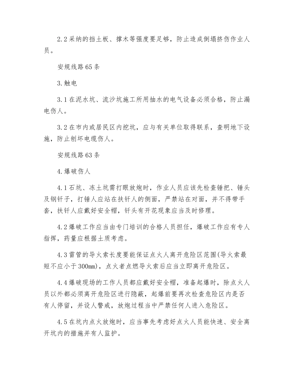 杆塔基础施工危险点及其控制措施_第2页