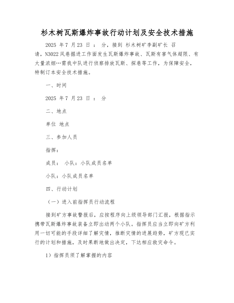 杉木树瓦斯爆炸事故行动计划及安全技术措施_第1页