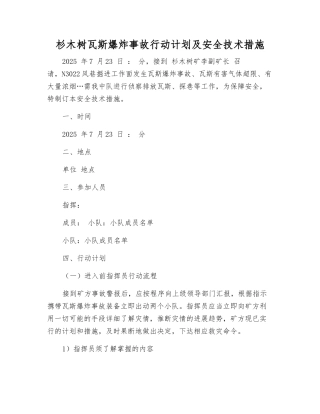 杉木树瓦斯爆炸事故行动计划及安全技术措施