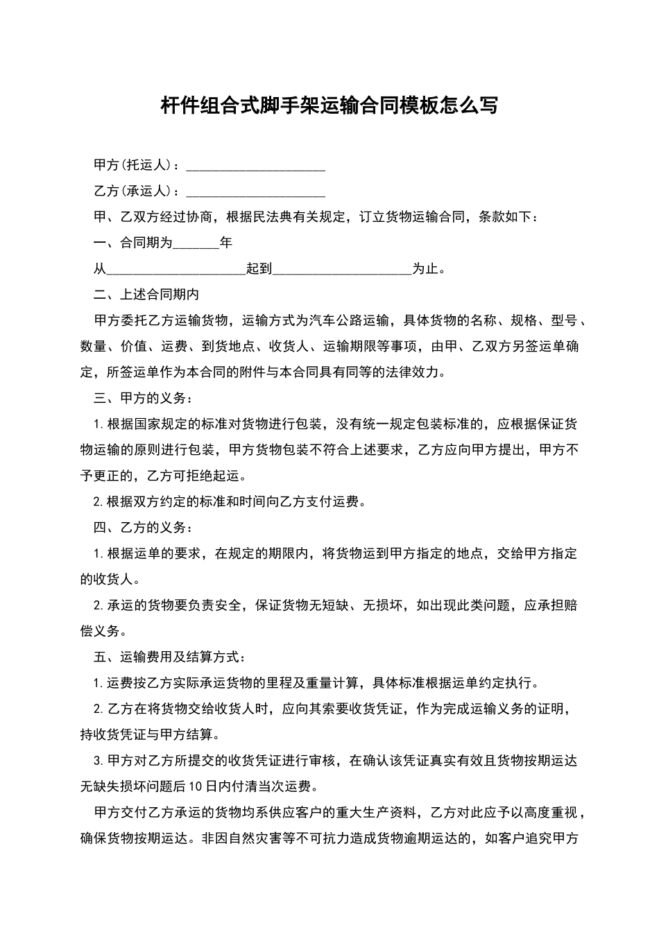 杆件组合式脚手架运输合同模板怎么写_第1页