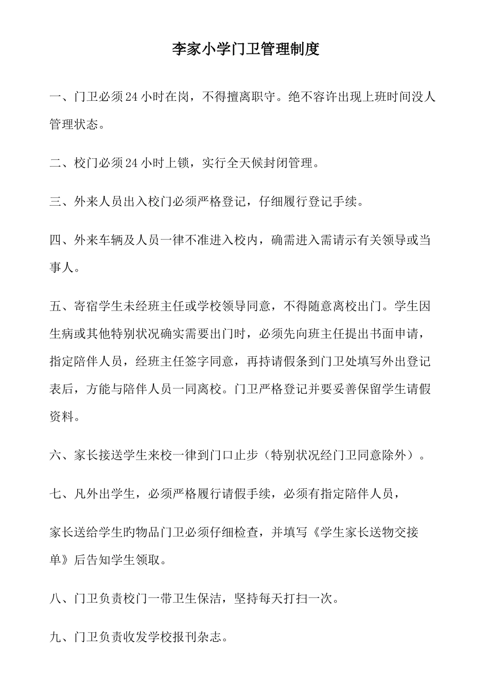李家小学十项安全制度_第1页