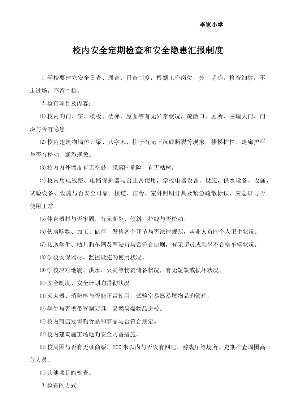 李家小学十项安全制度_第2页