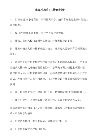 李家小学十项安全制度