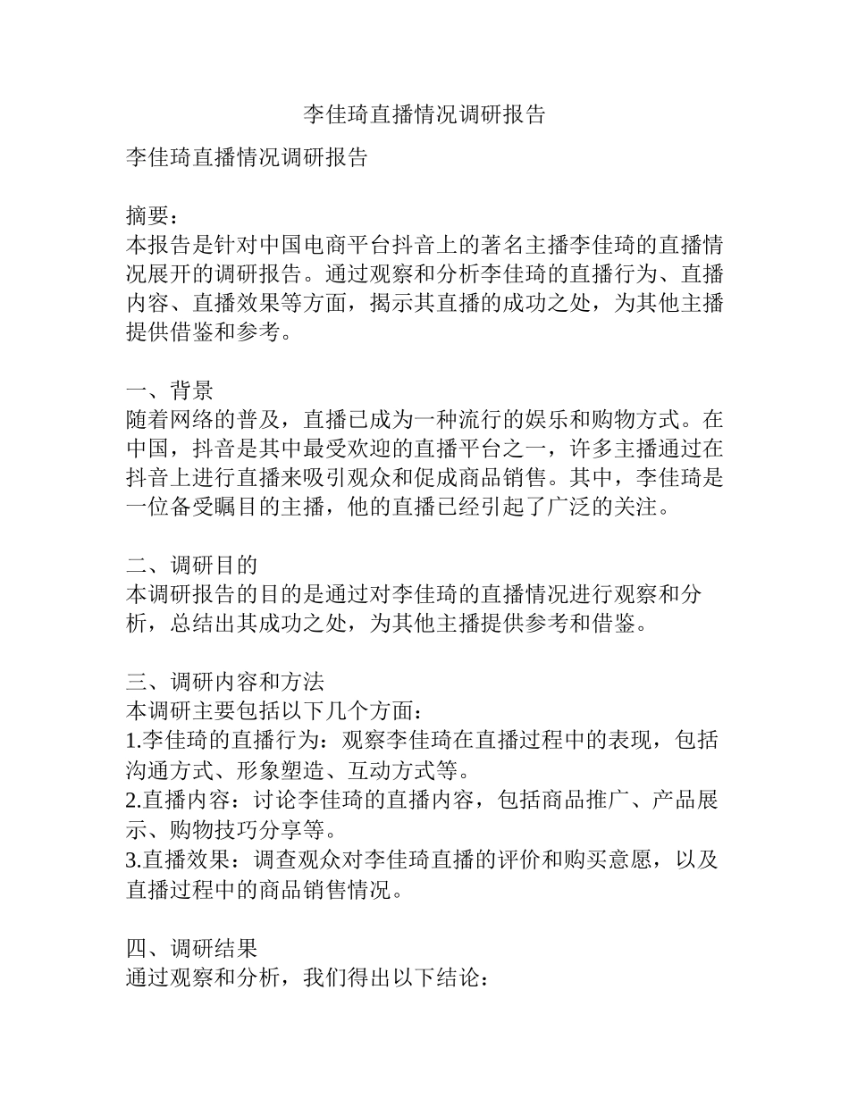 李佳琦直播情况调研报告_第1页