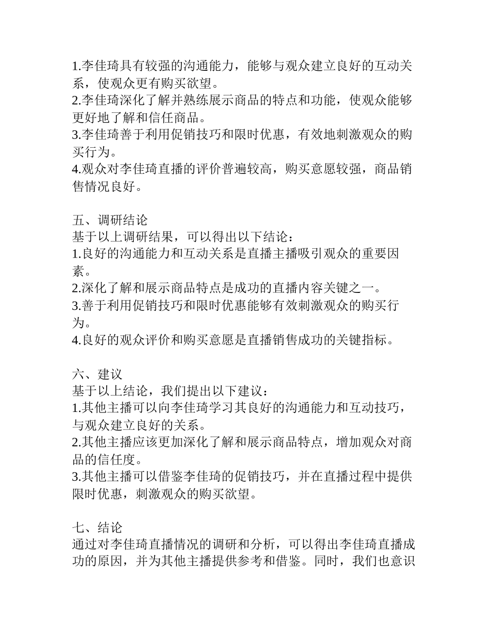 李佳琦直播情况调研报告_第2页