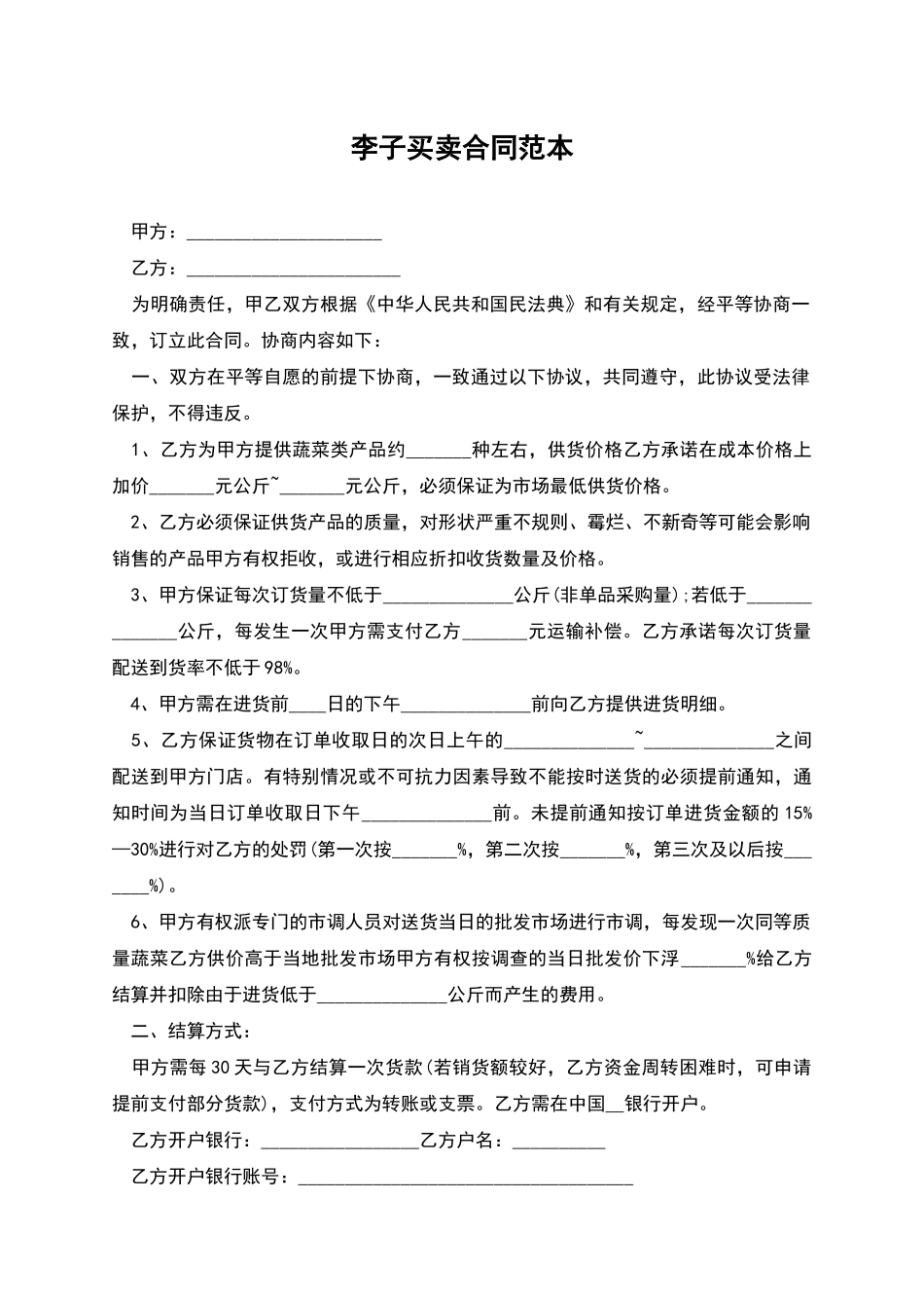 李子买卖合同范本_第1页