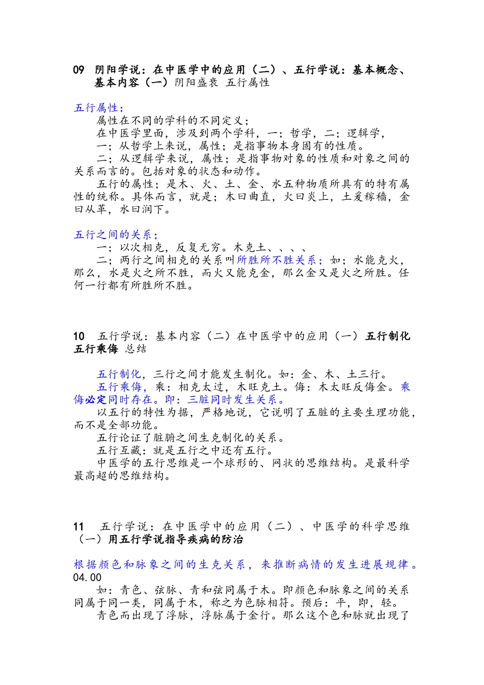 李德新中医基础理论笔记_第2页