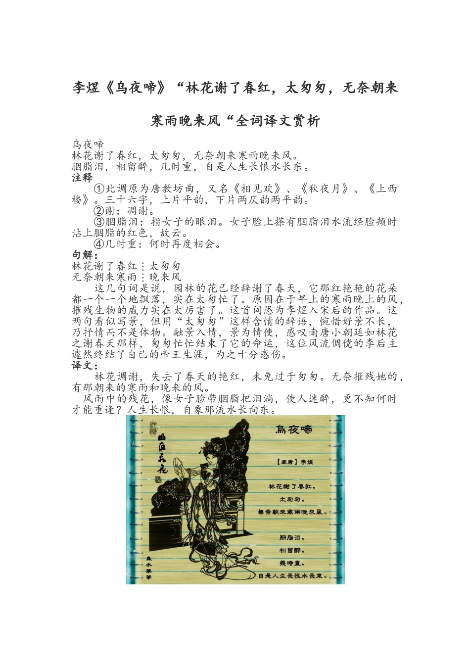 李煜《乌夜啼》“林花谢了春红-太匆匆-无奈朝来寒雨晚来风“全词译文赏析_第1页