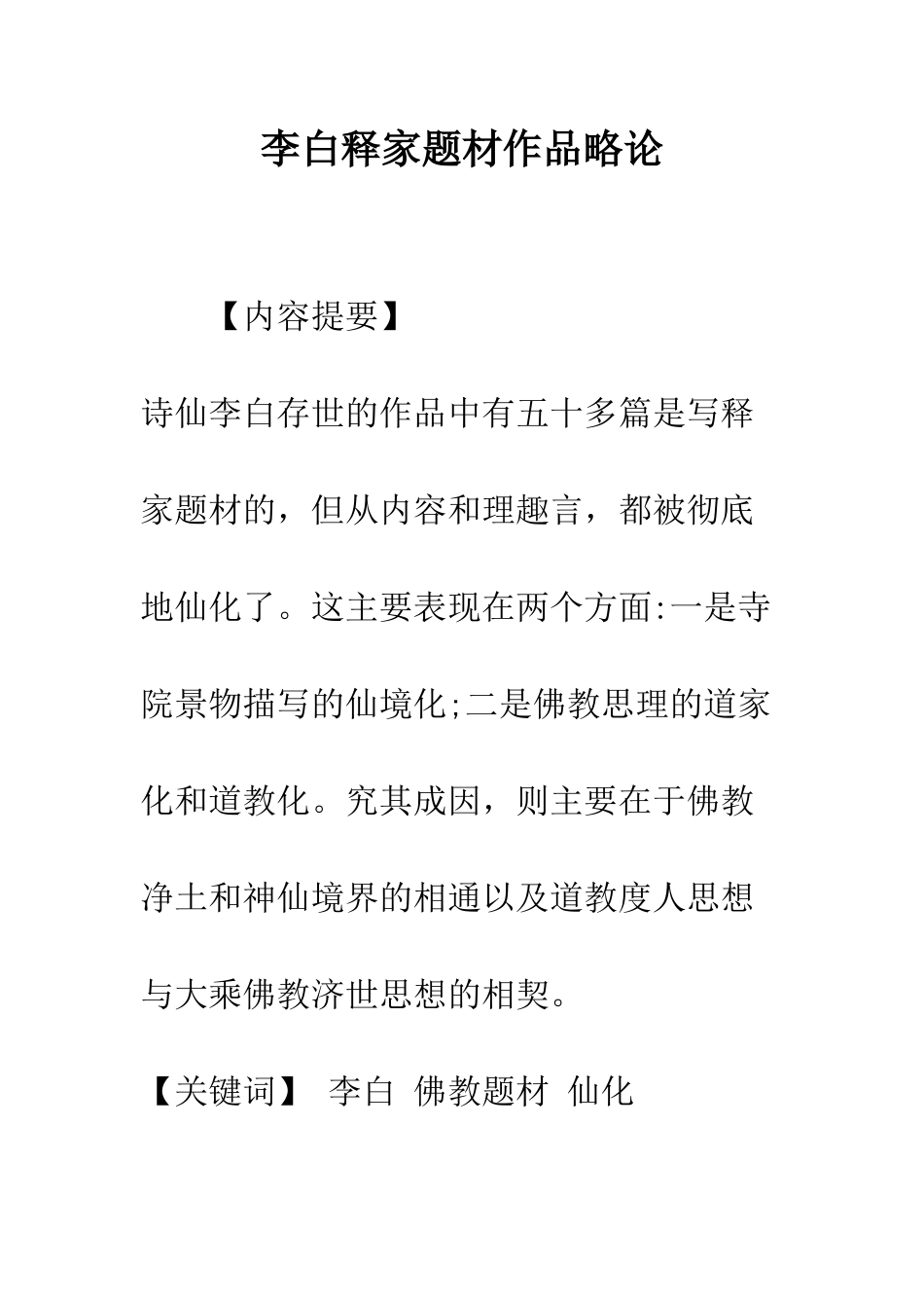 李白释家题材作品略论_第1页