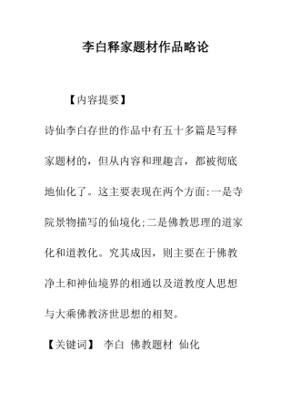 李白释家题材作品略论
