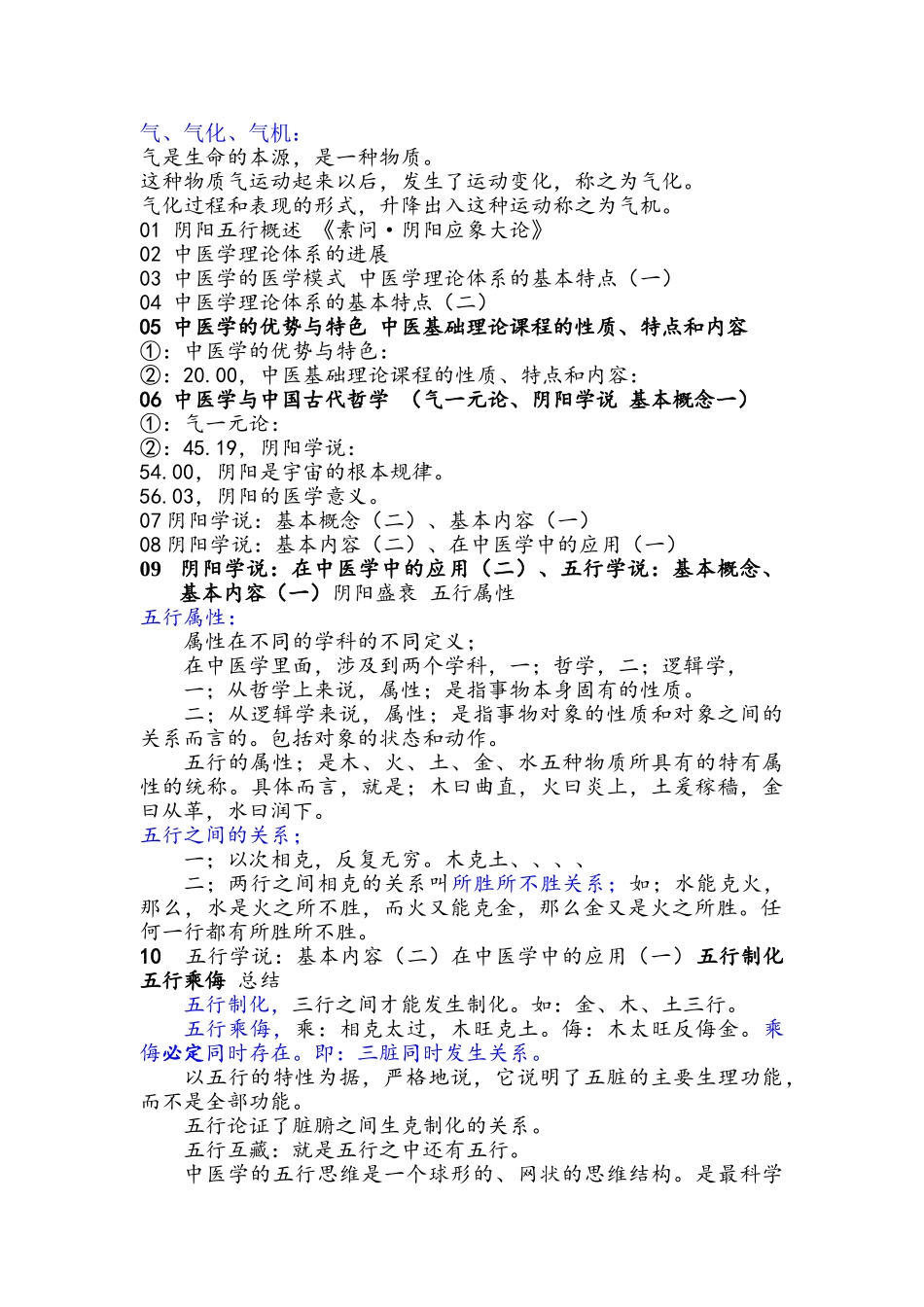 李德新《中医基础理论》笔记_第1页