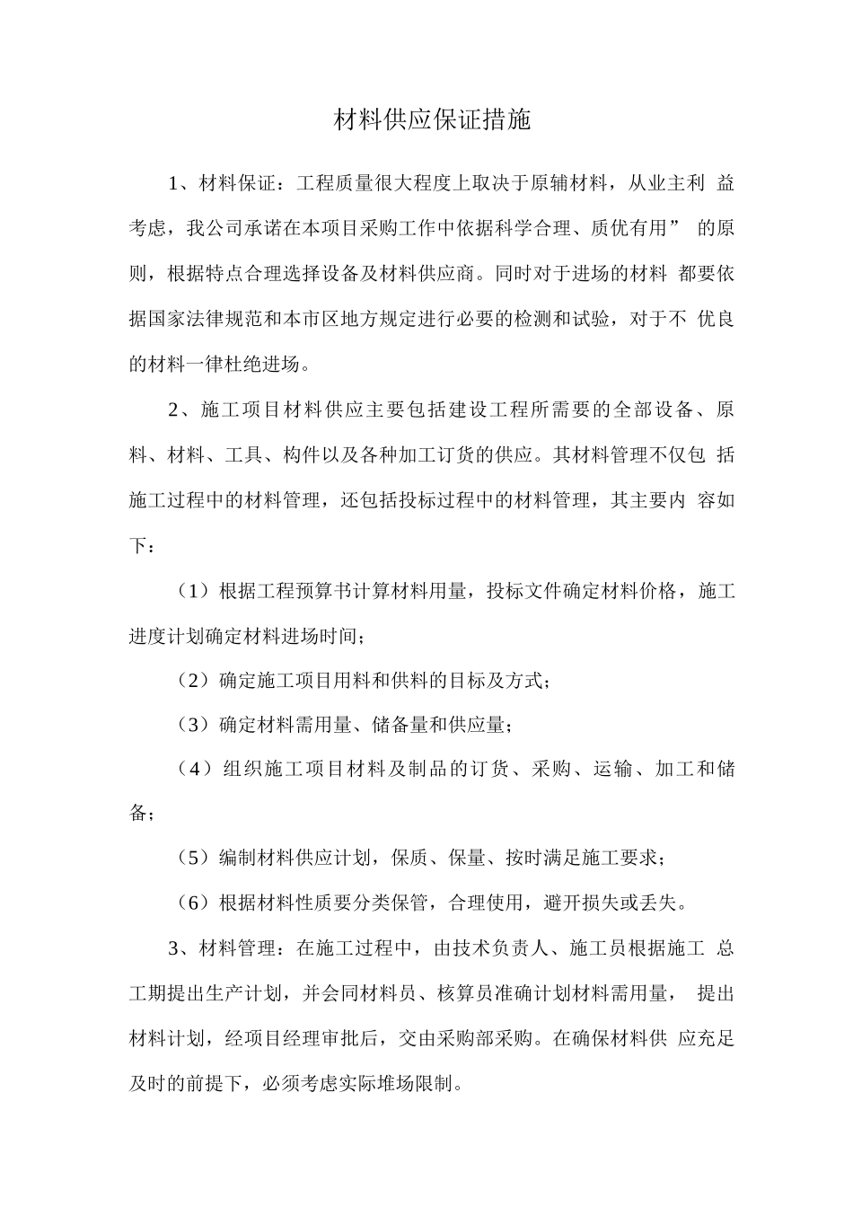 材料供应保证措施_第1页